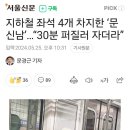 지하철 좌석 4개 차지한&#39;문신&#39;..&#34;30분 퍼질러자더라&#34; 이미지