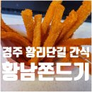 황남쫀드기대릉원점