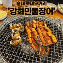 송내별미식당 | [송내역맛집] 송내 로데오거리 '강화민물장어' 초심 잃지 않은 찐 맛집!