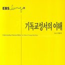 김용옥, 기독교성서의 이해, 통나무, 2007