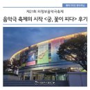 화합의 꽃이 피다 | 음악극 축제의 시작 <궁, 꽃이 피다> 관람 후기