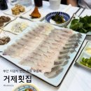 자갈치역 남포동 횟집 거제횟집 모둠회 솔직 후기