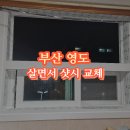 미광마린타워 | 부산 미광마린타워 영도 태풍 대비 살면서 샷시 창문 교체 후기
