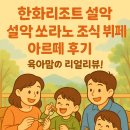 아르테 | [3편] 한화리조트 설악쏘라노 조식, 아르테 솔직 후기