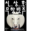 화석 2002 | 로에베가 주목한 신상호 무한변주 전시후기/국립현대미술관 과천/셔틀버스