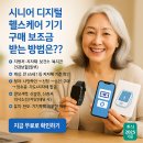 6.25참전경로당 | 시니어 디지털 헬스케어 기기 구매 보조금 받는 방법은?