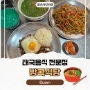 방콕식당 - 속초시 번영로 38 | 부산 문현동 태국음식 전문점 방콕식당 내돈내산 후기