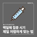 김애경내과의원 | 출산준비ㅣ백일해 접종시기, 부작용, 접종비용, 가장 저렴하게 맞을 수 있는 방법