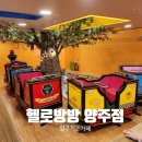 헬로방방 양주점 이미지