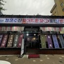 싱싱수산회직판장 | 청주횟집 싱싱한 모둠회 포장 후기 [ 청운수산활어직판장 하복대점 ]