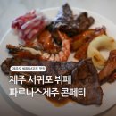 801 | 제주 서귀포 뷔페 중문 파르나스제주 호텔 뷔페 콘페티