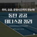 화성도시공사 체육시설 1부 치동천체육공원 축구장 | 동탄 공공 테니스장 완전 정리｜위치, 요금, 운영시간까지 한눈에!