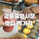 남대천강릉교밑 | [강릉 여행] 강릉 중앙시장 먹거리(만동제과 오징어순대 등)/ 웨이팅 적은 숨은 맛집과 대기 없는...