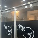 [대전철판오마카세/테판정] 신라호텔 출신 요리사님의 철판 오마카세 테판정 후기