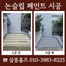 경화아파트 입구 | 아파트 논슬립 페인트 시공 금액