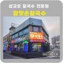 참맛손칼국수 - 달서구 당산로 180 | 참맛손칼국수