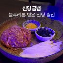신당금 | 신당 술집 블루리본 받은 요리주점 금뱀