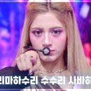 6월13일 뮤직뱅크 엑신 수리수리마하수리 수수리 사바하 영상 이미지