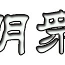 현일번역
