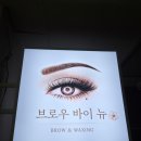 천사유치원 | 부천 상동 왁싱 브로우바이뉴 브로우 1:1 맞춤 디자인 눈썹왁싱 솔직 후기
