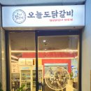 오늘도닭갈비영통경희대점 이미지