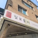 [일산] 옹심이+불낙 맛집 &#39;길모퉁이&#39; 식당 내돈내산 후기