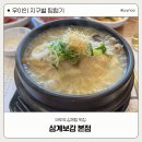 마두삼계탕 삼계보감 본점 녹두삼계탕 방문후기