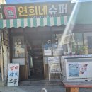 연희네슈퍼(영화 1987 촬영지) | 전남 목포 애견동반여행📍 시화골목 &amp; 연희네슈퍼 – 영화 1987 촬영지에서 감성 한 스푼🐶🎬