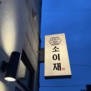 소이재 - 118817 | 울산 북구 명촌 소이재 솔직후기 내돈내산 (주차, 웨이팅)