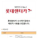 [서울시 강남구 수서동] 롯데렌터카 수서역지점에서 배반차 사원을 모집합니다 (~07/08) 이미지