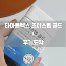 조이플렉스 | 타마플렉스 조이스텝 골드 + 후기도착