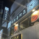 이치규카츠건대 | 건대 데이트 이치규카츠 건대본점 입에서 사르르 녹는 규카츠 추천 후기