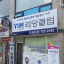 와이비엠리딩클럽영어교습소 - 성동구 마장로35길 76 | 와이비엠리딩클럽영어교습소