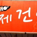 풍년골황제건어물 이미지
