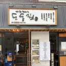 도동집 | 보라매 주민 추천 맛집, 보라매역 점심식사, 술집 가능한 도동집 후기