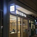 삼청동비 | 합정역 메세나폴리스 맛집 삼청동샤브 합정메세나폴리스점 내돈내산 후기