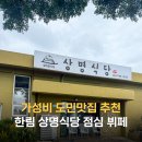 상명식당 | 제주도 한림 가성비 한식뷔페 제주 아이랑 상명식당 점심 추천