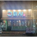 고미사