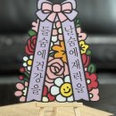 17센치미터 | 빵빵자매 개업토퍼 개업화환 화환토퍼 (feat. 네임택 키링) 후기