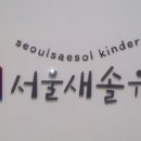 새솔유치원 이미지