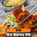당산돈 | 당산역 영등포구청역 점심 맛집 당산돈 내돈내산 솔직후기