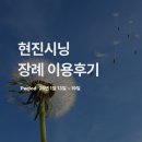 유진자동차병원 | [25년1월3주] 현진시닝 장례 후기
