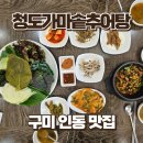 구미 인동 점심 맛집 청도가마솥추어탕, 우렁쌈밥 돼지두루치기 후기