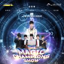 더 매직챔피언 쇼 이미지