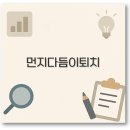 먼지다듬이 퇴치법과 퇴치제 업체 비용까지 깔끔 정보