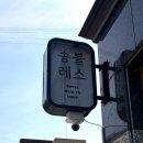 송' S 헤어라인