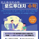 로드투대치수학학원 - 성북구 삼양로 88 | 로드투대치수학학원