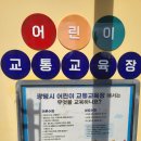 광명시어린이교통교육장 | 광명 어린이 교통교육장(교통공원) 다녀왔어요. (운영시간/주차정보 등)