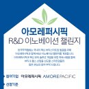 아모레퍼시픽 R&D 이노베이션 챌린지 // 한국무역협회 이미지