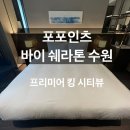 인계동 1118-2 | 수원 인계동 4성급 호텔 &#39;포포인츠 바이 쉐라톤 수원&#39; 프리미어 킹 시티뷰 솔직후기